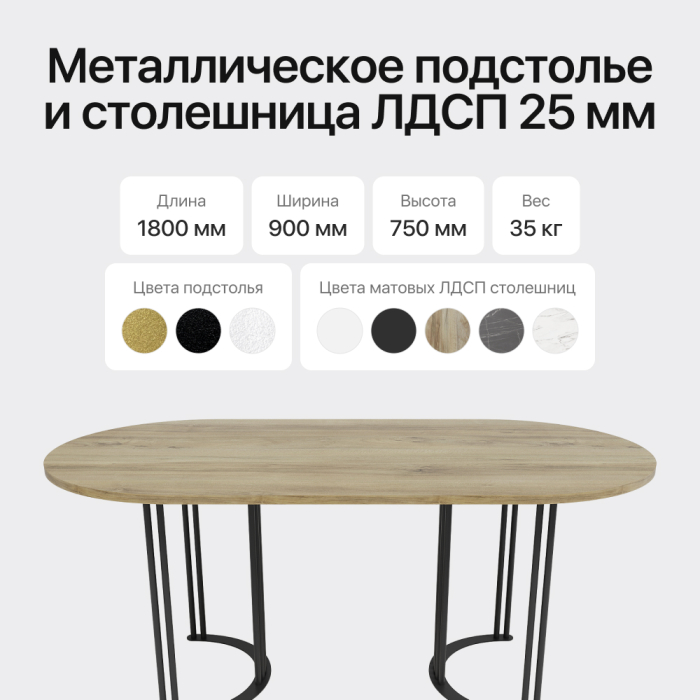 Обеденные столы, Стол овальный обеденный с чёрным металлическим подстольем VIOLUR 180