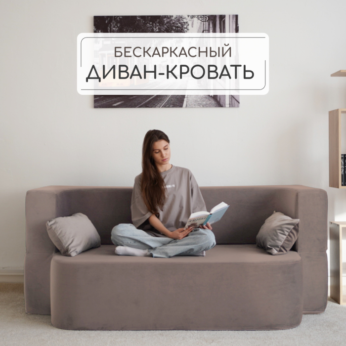 Детские диваны, Бескаркасный диван-кровать "Дадли ЛАЙТ" 1950*1050мм. велюр