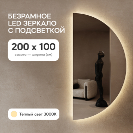 Зеркало арка большое с подсветкой RONTUS NF LED XL