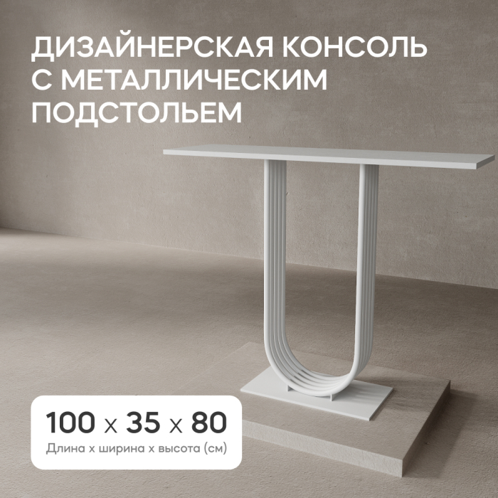 Журнальные столики, Стол консольный с металлическим подстольем ARFEO (Белый) 80*35*100