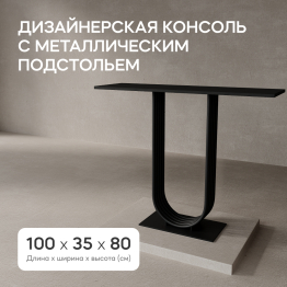 Стол консольный с металлическим подстольем ARFEO (Черный) 80*35*100
