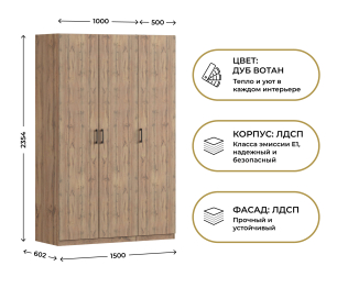 Шкаф трехдверный Макс 1500 мм, вариант №4 (ЛДСП, корпус дуб вотан)
