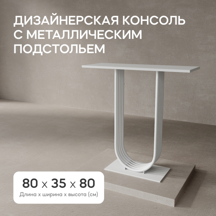 Журнальные столики, Стол консольный с металлическим подстольем ARFEO (Белый) 80*35*80