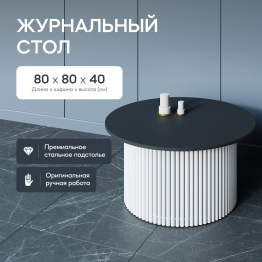 Стол круглый журнальный с белым металлическим подстольем TRUBIS Wood M 80 